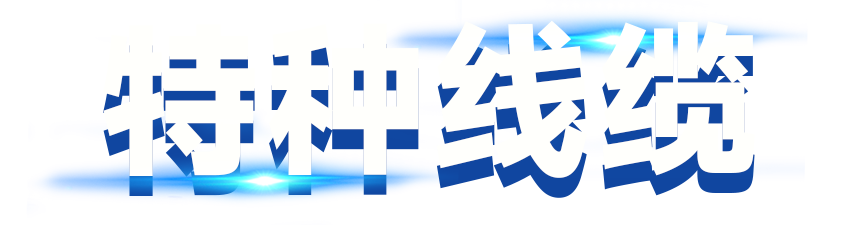 昊强线缆